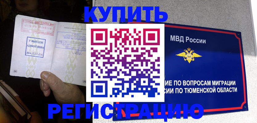 купить прописку в Мурманской области
